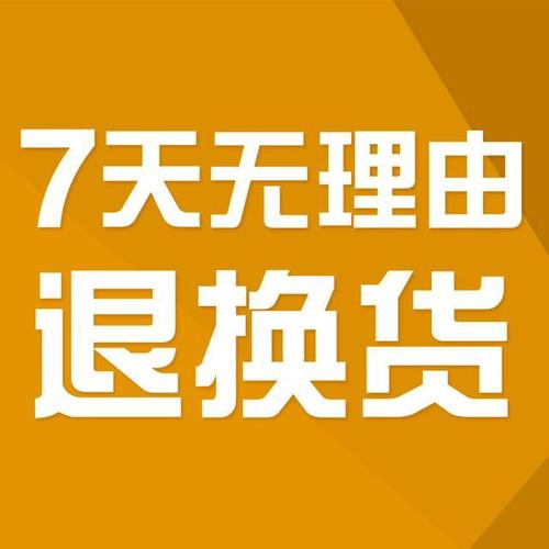 不適用七天無(wú)理由退貨的情形詳解 市場(chǎng)調(diào)研與消費(fèi)者權(quán)益保護(hù)