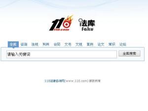 110法律咨詢網(wǎng)使用體驗與法律咨詢要點解析